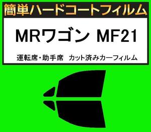 スーパースモーク１３％　運転席・助手席　簡単ハードコートフィルム　MRワゴン MF21 カット済みカーフィルム