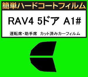 スーパースモーク13％　運転席・助手席　簡単ハードコートフィルム　RAV4 5ドア　SXA11G　SXA11W　SXA16G カーフィルム