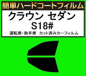 スモーク２６％　運転席・助手席　簡単ハードコートフィルム　クラウン セダン GRS180・GRS182・GRS183・GRS184 カット済みカーフィルム