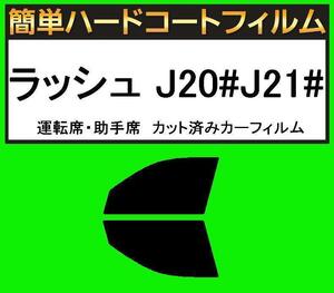 スモーク２６％　運転席・助手席　簡単ハードコートフィルム　ラッシュ　J200E・J210E カット済みカーフィルム