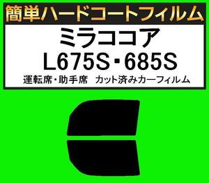 スーパースモーク１３％　運転席・助手席　簡単ハードコートフィルム　ミラココア　L675S・685S カット済みカーフィルム