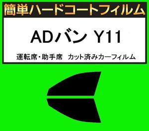 スモーク２６％　運転席・助手席　簡単ハードコートフィルム　ADバン Y11 カット済みカーフィルム