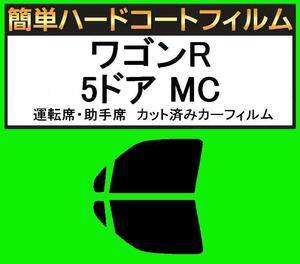 ブラック５％　運転席・助手席　簡単ハードコートフィルム　ワゴンR 5ドア MC11S・MC12S・MC21S・MC22S カット済みカーフィルム