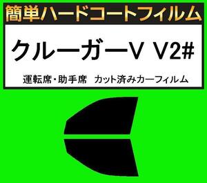 スモーク２６％　運転席・助手席　簡単ハードコートフィルム　クルーガーV ACU20W・ACU25W・MCU20W・MCU25W カット済みカーフィルム