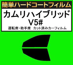 スーパースモーク１３％　運転席・助手席　簡単ハードコートフィルム　カムリハイブリッド　AVV50 カット済みカーフィルム