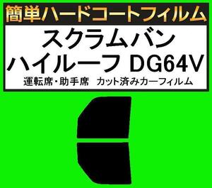 スモーク２６％　運転席・助手席　簡単ハードコートフィルム　スクラムバン ハイルーフ DG64V　カット済みカーフィルム