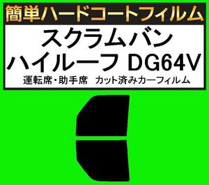 ブラック５％　運転席・助手席　簡単ハードコートフィルム　スクラムバン ハイルーフ DG64V　カット済みカーフィルム