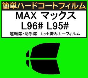 スモーク２６％　運転席・助手席　簡単ハードコート マックス L950S・L952S・L960S・L962S　カット済みカーフィルム