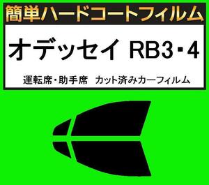 ブラック５％　　運転席・助手席　簡単ハードコートフィルム　オデッセイ RB3・RB4 カット済みカーフィルム