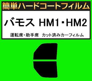 スーパースモーク１３％　運転席・助手席　簡単ハードコートフィルム　バモス HM1・HM2 カット済みカーフィルム