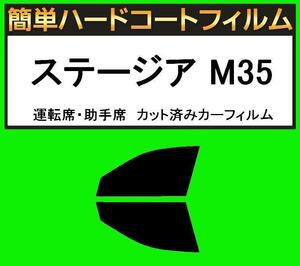 スモーク２６％　運転席・助手席　簡単ハードコートフィルム　ステージア M35 カット済みカーフィルム