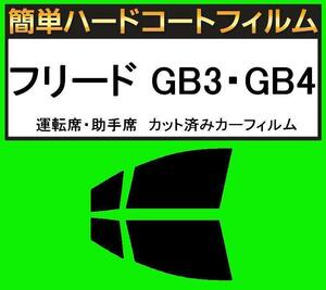 スモーク２６％　運転席・助手席　簡単ハードコートフィルム　フリード GB3・GB4 カット済みカーフィルム