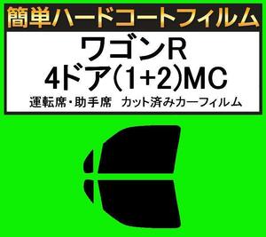 ブラック５％　運転席・助手席　簡単ハードコートフィルム　ワゴンR 4ドア(1+2)MC11S・MC12S・MC21S・MC22S カット済みカーフィルム