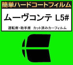 ブラック５％　運転席・助手席　簡単ハードコートフィルム　ムーブコンテ ムーヴコンテ L575S・L585S カット済みカーフィルム