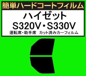 スモーク２６％　運転席・助手席　簡単ハードコートフィルム　ハイゼット S320V・S330V カット済みカーフィルム