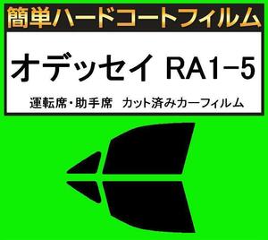 スーパースモーク１３％　運転席・助手席　簡単ハードコートフィルム　オデッセイ　RA1・RA2・RA3・RA4・RA5 カット済みカーフィルム