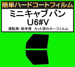 スーパースモーク１３％　運転席・助手席 簡単ハードコート ミニキャブバン U61V・U62V カット済みカーフィルム