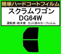 スーパースモーク１３％　運転席・助手席　簡単ハードコートフィルム　スクラムワゴン DG64W　カット済みカーフィルム_画像1