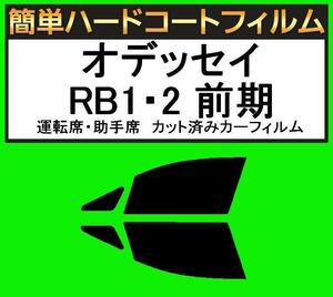 スモーク２６％　運転席・助手席　簡単ハードコートフィルム　オデッセイ RB1・RB2 前期 カット済みカーフィルム