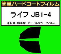 スーパースモーク１３％　運転席・助手席　簡単ハードコートフィルム　ライフ JB1・JB2・JB3・JB4 カット済みカーフィルム_画像1