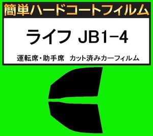 スーパースモーク１３％　運転席・助手席　簡単ハードコートフィルム　ライフ JB1・JB2・JB3・JB4 カット済みカーフィルム