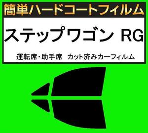 スーパースモーク１３％　運転席・助手席　簡単ハードコートフィルム　ステップワゴン RG1・RG2・RG3・RG4 カット済みカーフィルム