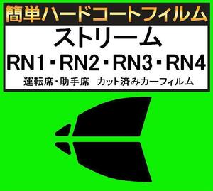 スモーク２６％　運転席・助手席　簡単ハードコートフィルム　ストリーム RN1・RN2・RN3・RN4 カット済みカーフィルム