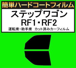 スーパースモーク１３％　運転席・助手席　簡単ハードコートフィルム　ステップワゴン RF1・RF2 カット済みカーフィルム