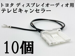 YO-933 【TE 060 4P トヨタ テレビ キャンセラー 10個 ディスプレイオーディオ 純正】 送料無料 TV ナビ操作 DVD 視聴 鑑賞 グランエース