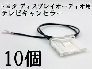 YO-933 【TE 060 4P トヨタ テレビ キャンセラー 10個 ディスプレイオーディオ 純正】 送料込 ランドクルーザープラド GDJ TRJ 150 151