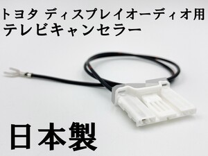 YO-933 【TE 060 4P トヨタ テレビ キャンセラー ディスプレイオーディオ 純正】 送料無料 211W 214W ZRE212W 210W 211H NRE210H