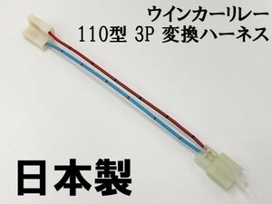 【ウインカーリレー 110 3P 変換ハーネス】 ■日本製■ カプラーオン 検索用) R1-Z 3型 XJR400 CB750 VT750S CBR250RR