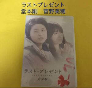 DVD ラストプレゼント 堂本剛 菅野美穂