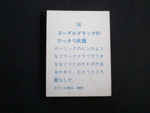 mkga【即決】ミニカード_ゴーグルファイブ_山勝_No.36_画像2