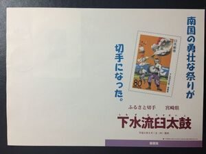 ♪1996年郵便局発行ふるさと切手解説書♪宮崎版 下水流臼太鼓」 4枚貼 西都8.8.1 FDC初日カバー使用済消印初日印記念印特印欧文ハト印 美品