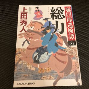総力 文庫書下ろし/長編時代小説 聡四郎巡検譚 6/上田秀人