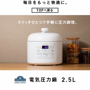 トップバリュ 電気圧力鍋