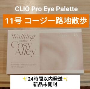 クリオ アイシャドウプロアイパレット 11 コージー路地散歩 新品未開封