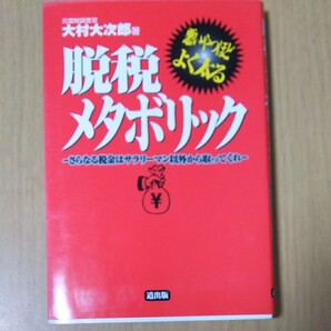 脱税メタボリック さらなる税金はサラリーマン以外から取ってくれ