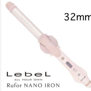 ☆新品☆ルベル ルフォール ナノアイロン32ミリ