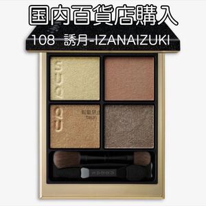 新品 SUQQU スック シグニチャーカラーアイズ 108 誘月