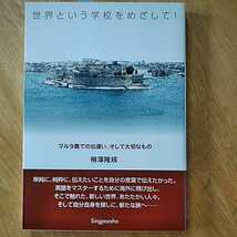 【送料無料】世界という学校をめざして！ マルタ島での出逢い、そして大切なもの 柳澤隆規 新風舎 2004年 ヨーロッパ 海外旅行記 エッセイ_画像1