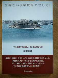 【新品】世界という学校をめざして！ マルタ島での出逢い、そして大切なもの 柳澤隆規 新風舎 2004年 エッセイ ヨーロッパ EU 海外旅行