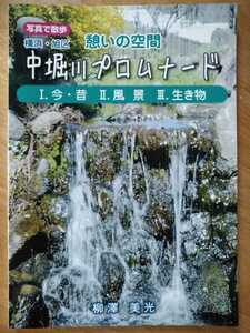 【横浜市旭区】憩いの空間 中堀川プロムナード 風景 生き物 柳澤美光 書籍 写真集 弘報印刷株式会社 たすけあいハウス 写真同好会 趣味