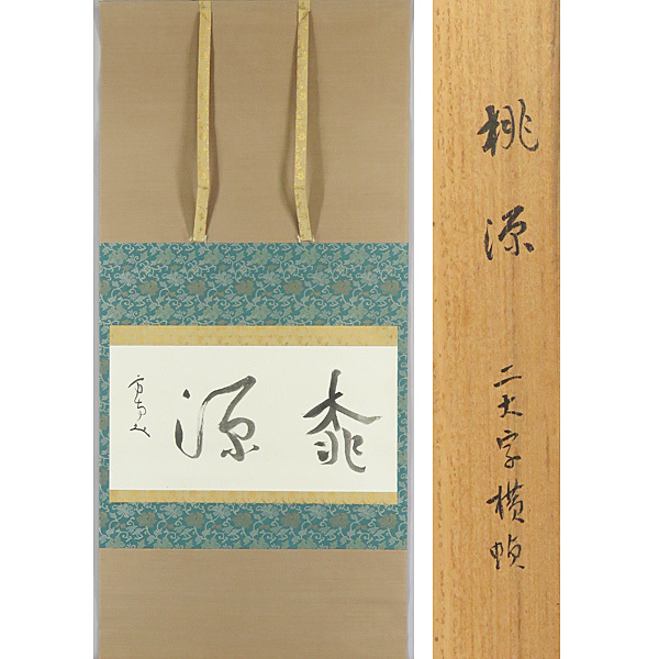 2023年最新】ヤフオク! -田山 掛軸(美術品)の中古品・新品・未使用品一覧