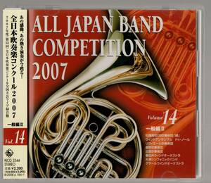 送料無料/CD/全日本吹奏楽コンクール2007 Vol.14 一般編2/松陽OB/ドゥ・ノール/リヴィエール/鏡野/出雲/春日井/大津/グラール