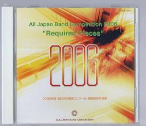 送料無料/CD/2006年度全日本吹奏楽コンクール課題曲参考演奏/架空の伝説のための前奏曲/吹奏楽のための一章/パルセイション/海へ/風の密度