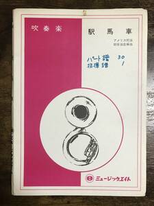 送料無料/吹奏楽楽譜/アメリカ民謡：駅馬車/助安由吉編/絶版/映画音楽/西部劇