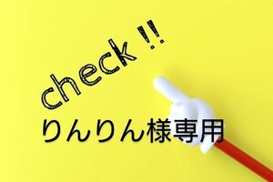 りんりん様専用