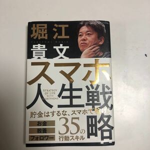 スマホ人生戦略 お金教養フォロワー35の行動スキル/堀江貴文